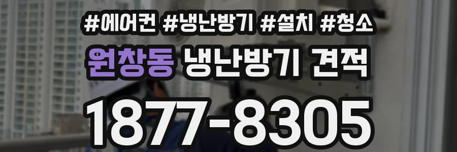 원창동 냉난방기 견적