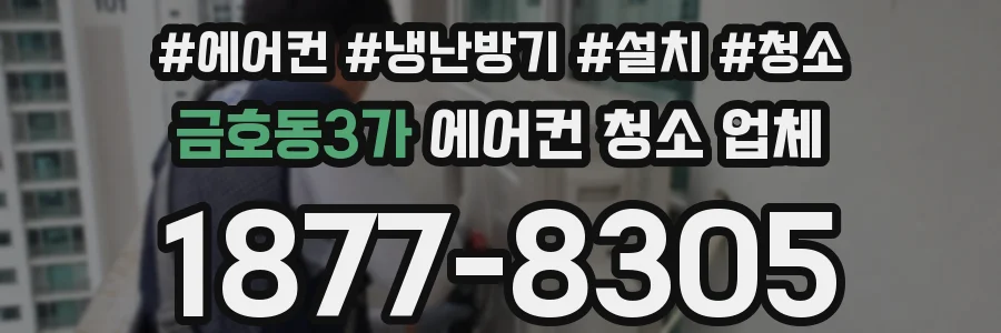 금호동3가 에어컨 청소 업체