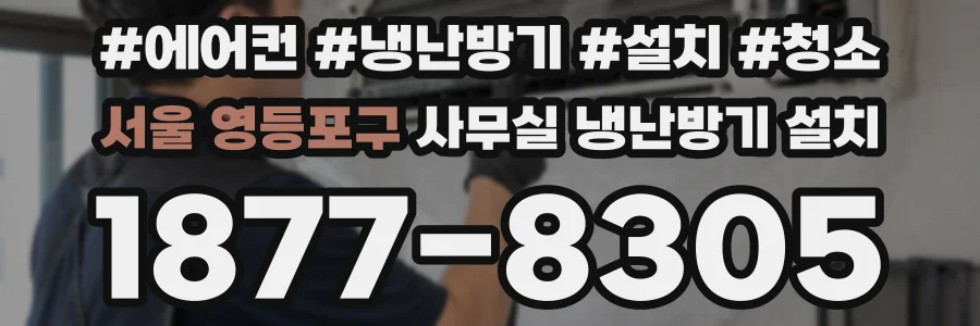 서울 영등포구 사무실 냉난방기 설치