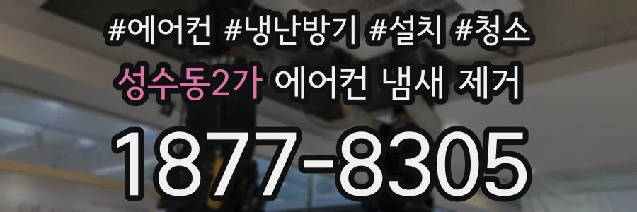 성수동2가 에어컨 냄새 제거
