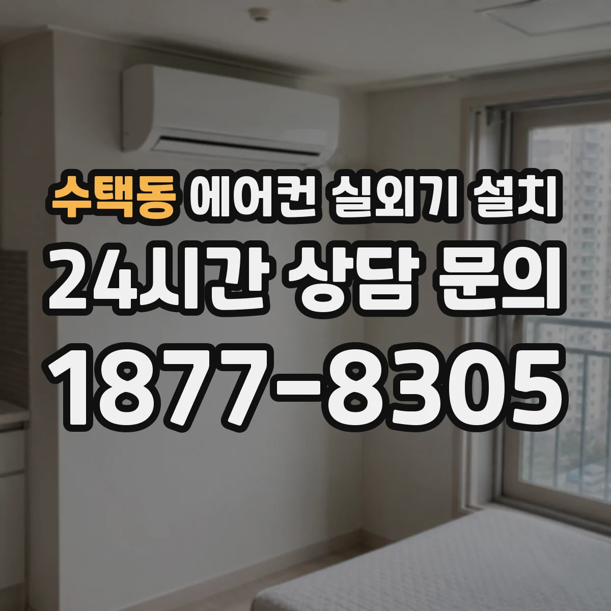 수택동 에어컨 실외기 설치