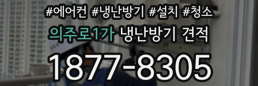 의주로1가 냉난방기 견적