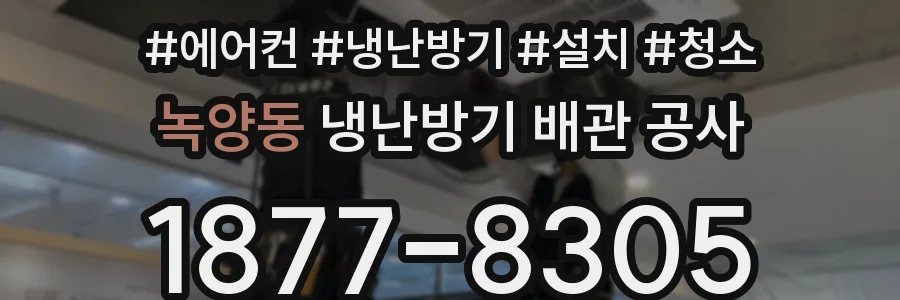 녹양동 냉난방기 배관 공사