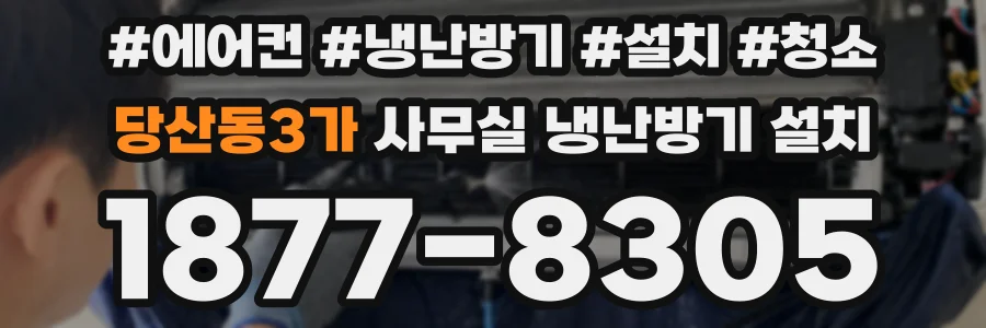 당산동3가 사무실 냉난방기 설치