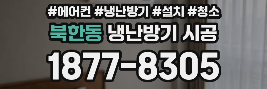 북한동 냉난방기 시공
