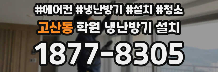 고산동 학원 냉난방기 설치