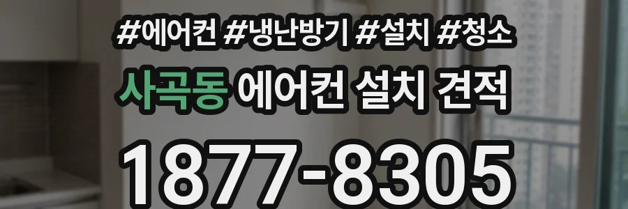 사곡동 에어컨 설치 견적