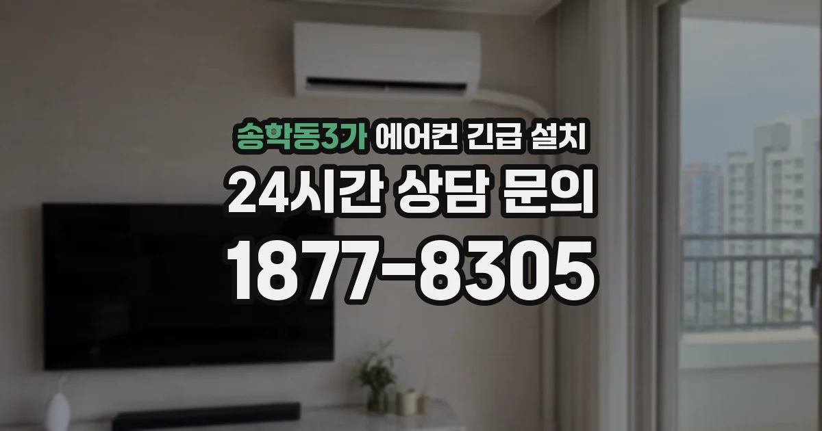 송학동3가 에어컨 긴급 설치