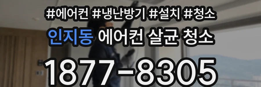 인지동 에어컨 살균 청소