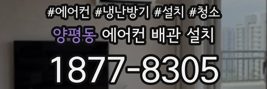 양평동 에어컨 배관 설치