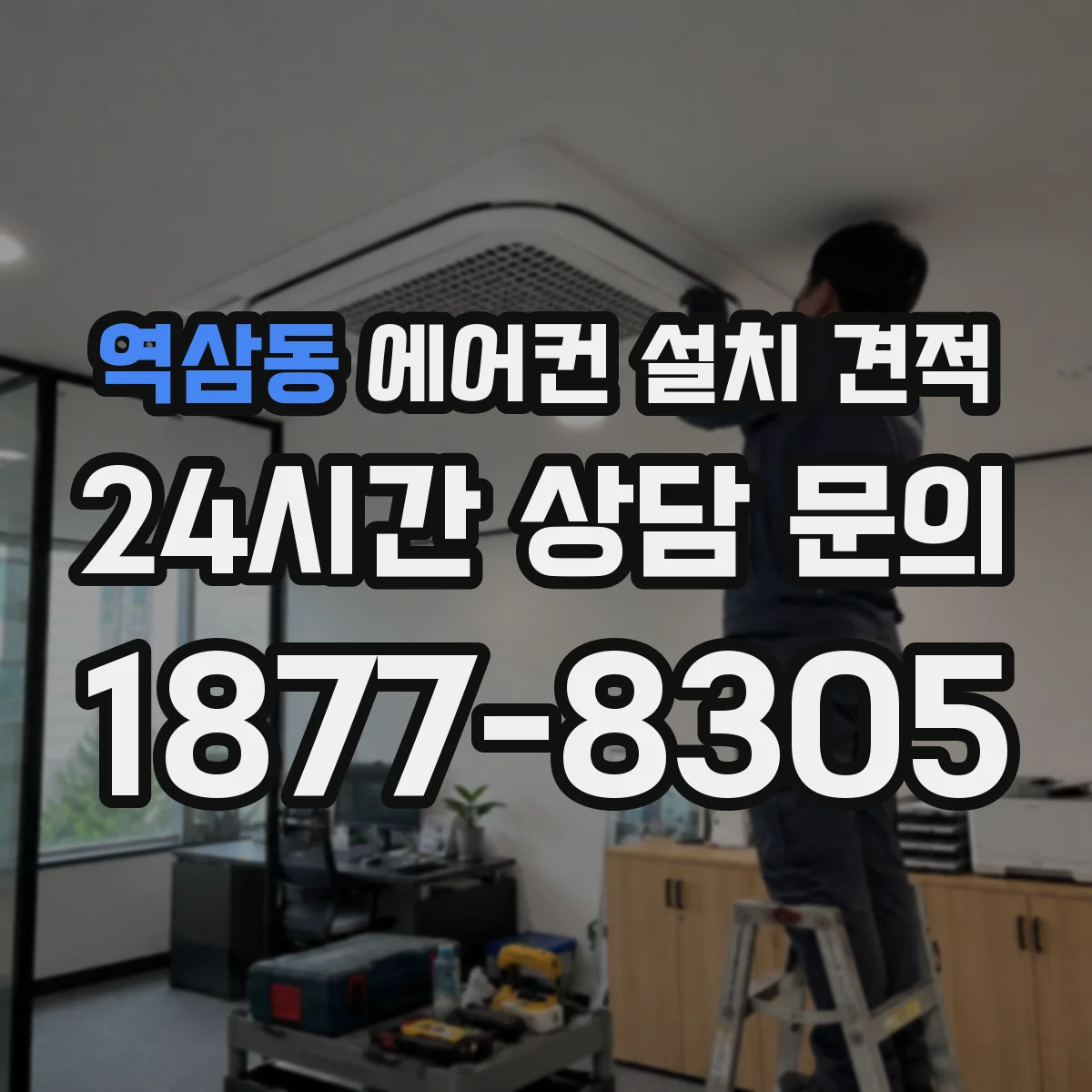 역삼동 에어컨 설치 견적