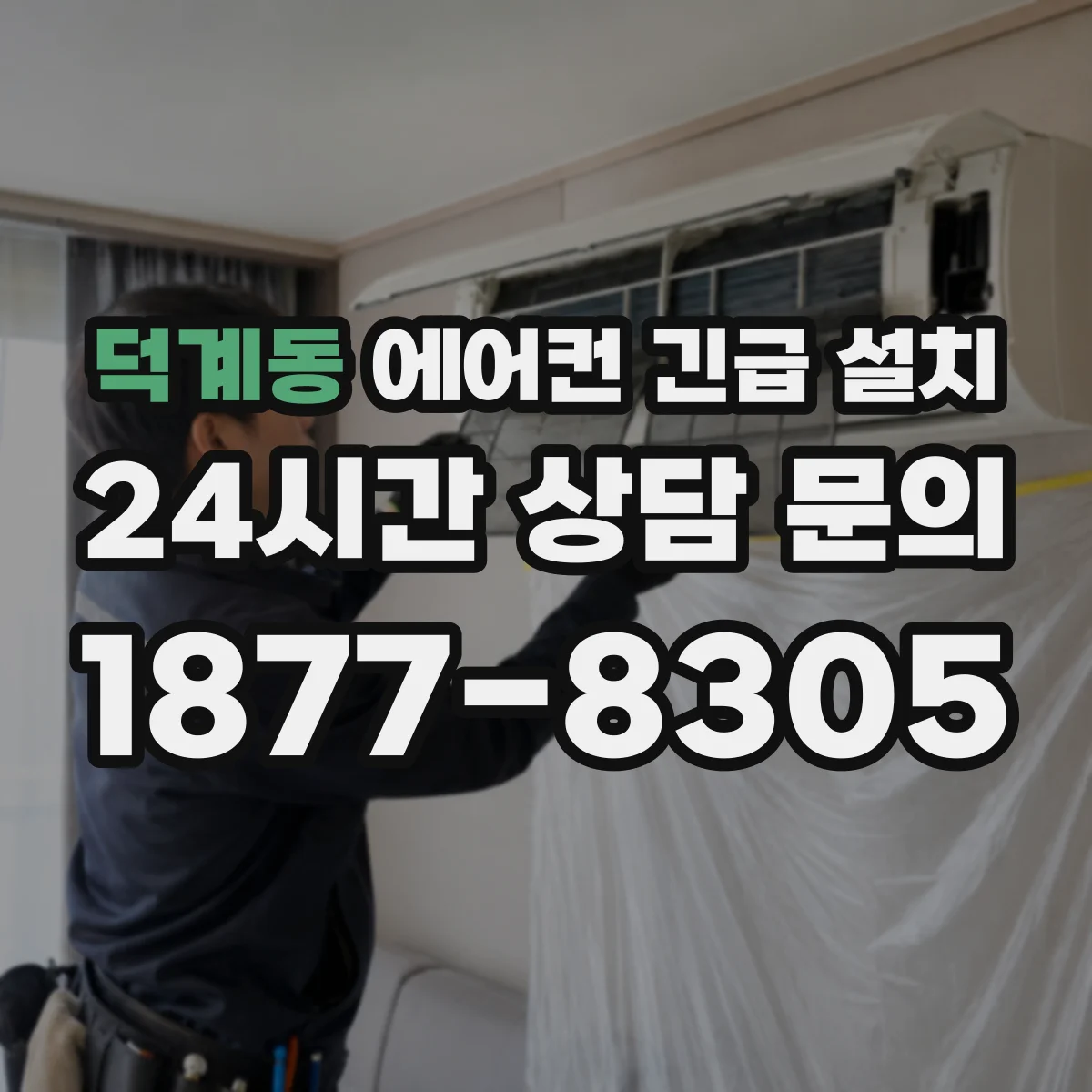 덕계동 에어컨 긴급 설치