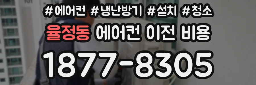 율정동 에어컨 이전 비용