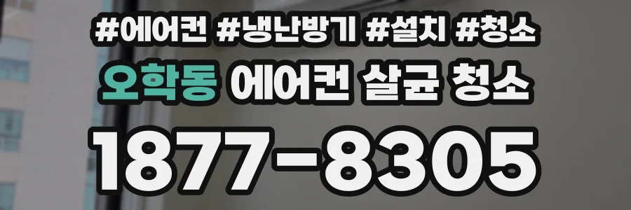 오학동 에어컨 살균 청소