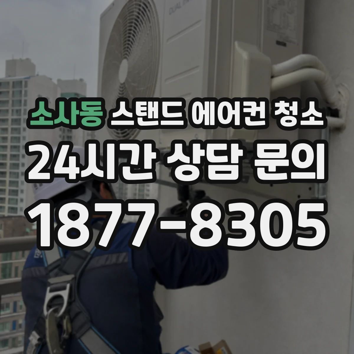 소사동 스탠드 에어컨 청소