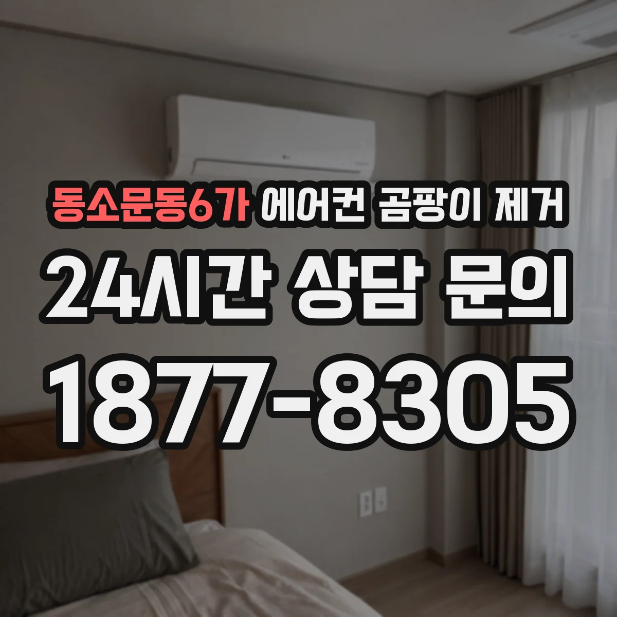 동소문동6가 에어컨 곰팡이 제거