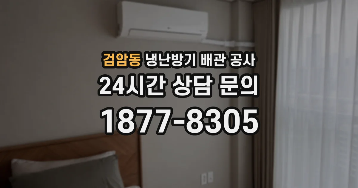 검암동 냉난방기 배관 공사