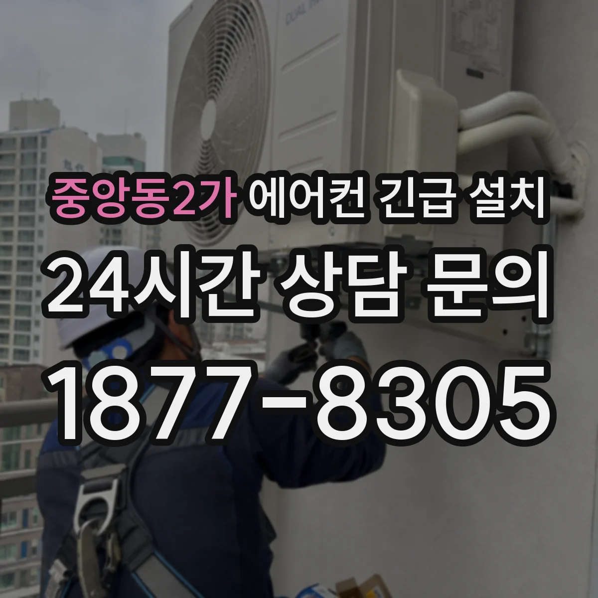 중앙동2가 에어컨 긴급 설치