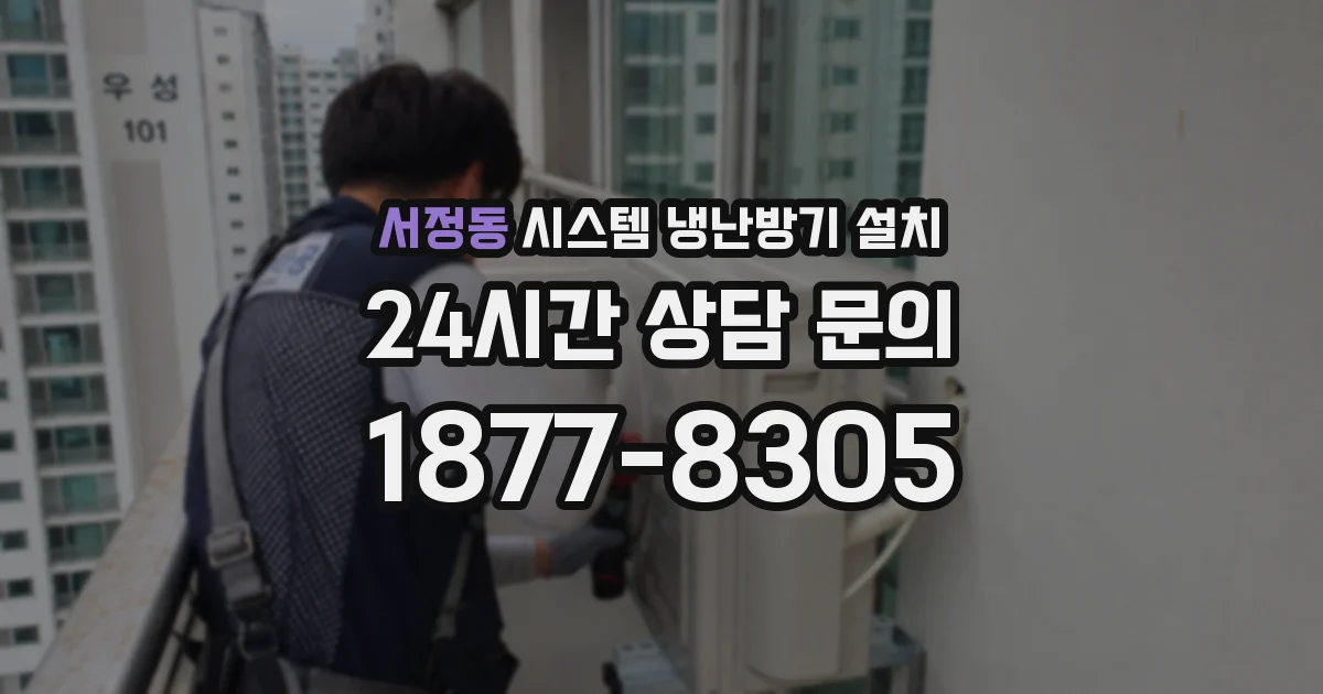 서정동 시스템 냉난방기 설치