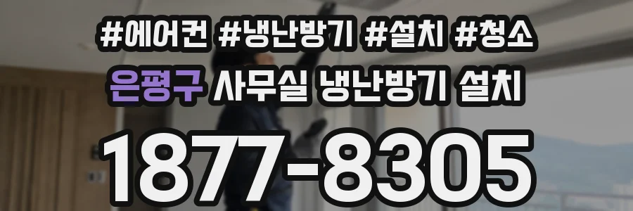 은평구 사무실 냉난방기 설치