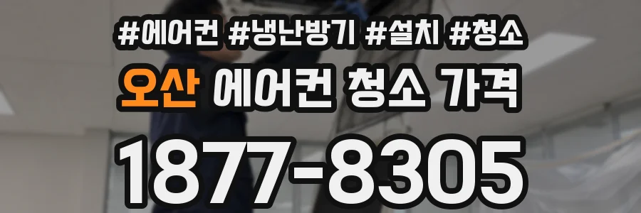 오산 에어컨 청소 가격