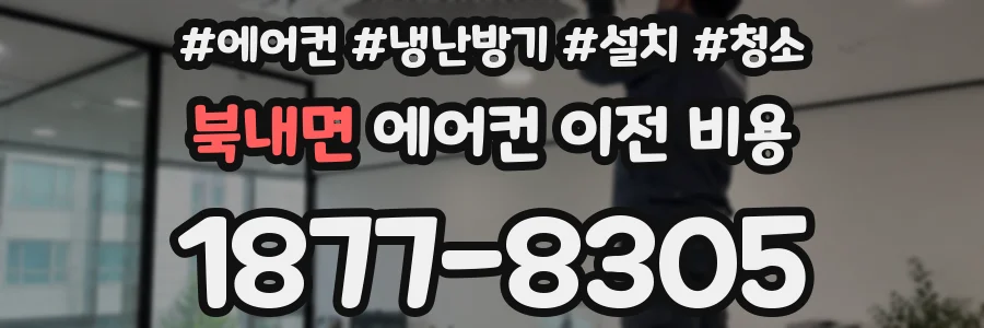 북내면 에어컨 이전 비용
