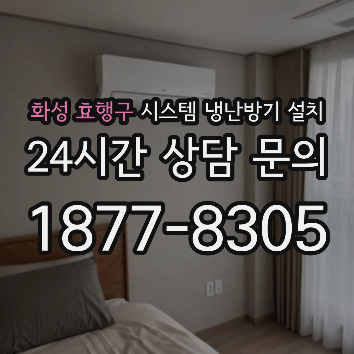 화성 효행구 시스템 냉난방기 설치