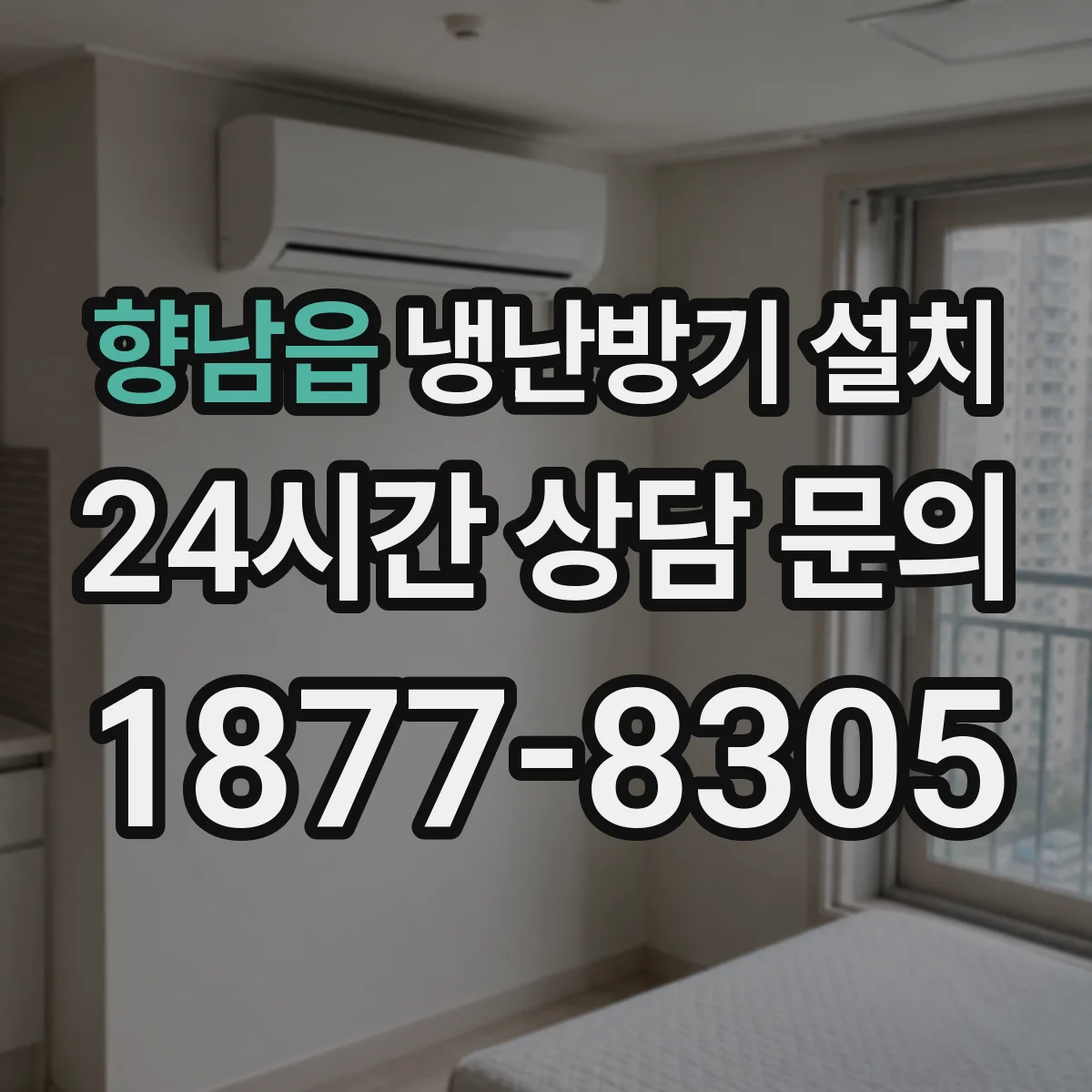 향남읍 냉난방기 설치