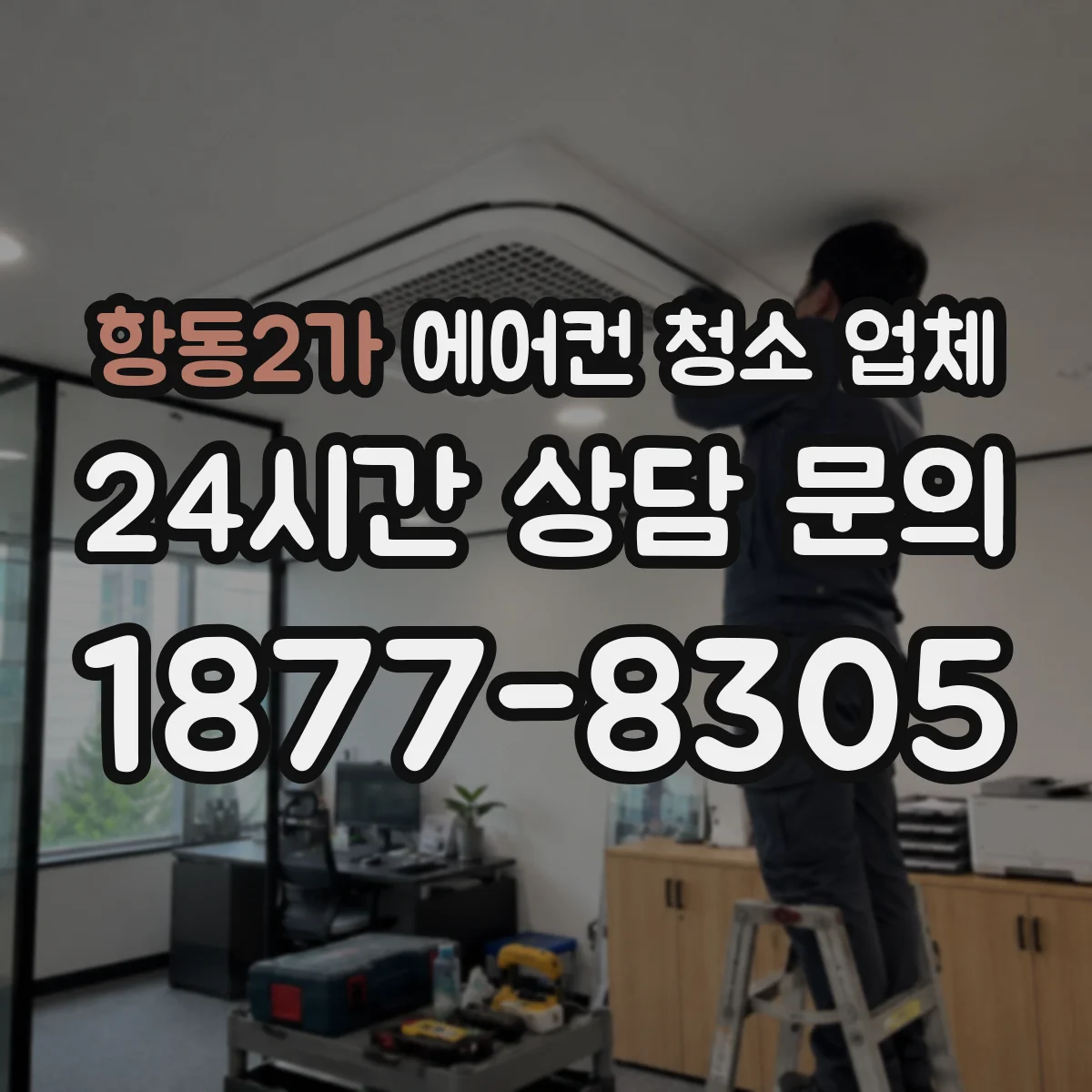 항동2가 에어컨 청소 업체