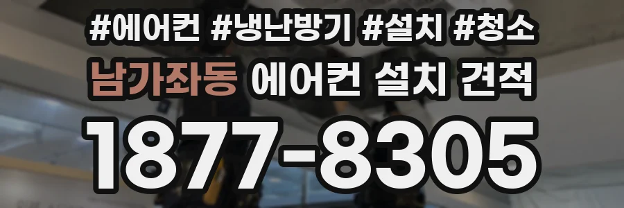 남가좌동 에어컨 설치 견적