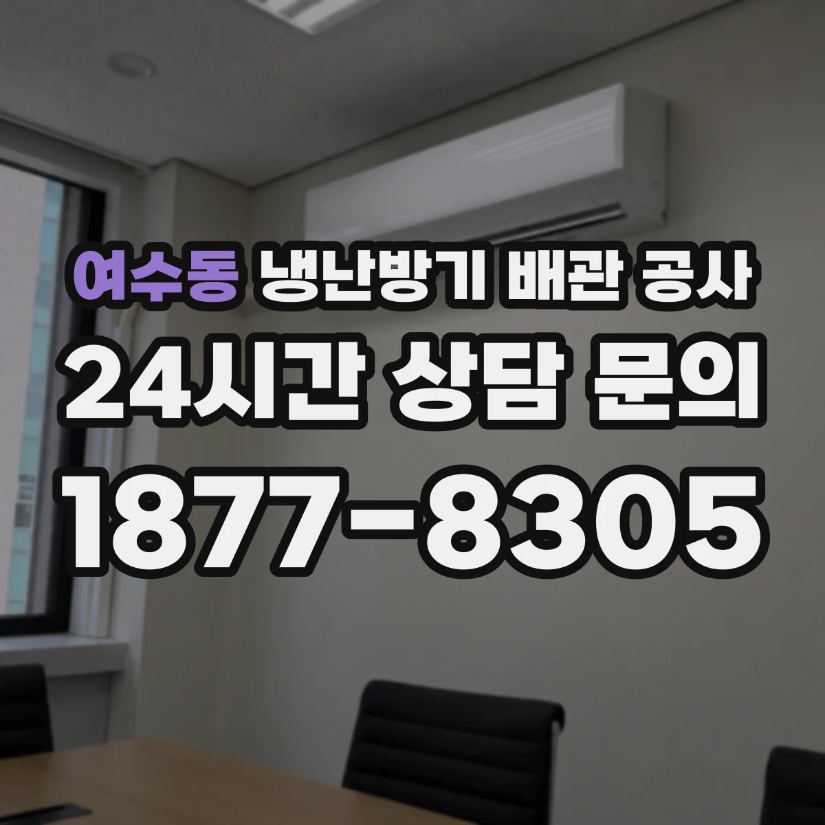 여수동 냉난방기 배관 공사
