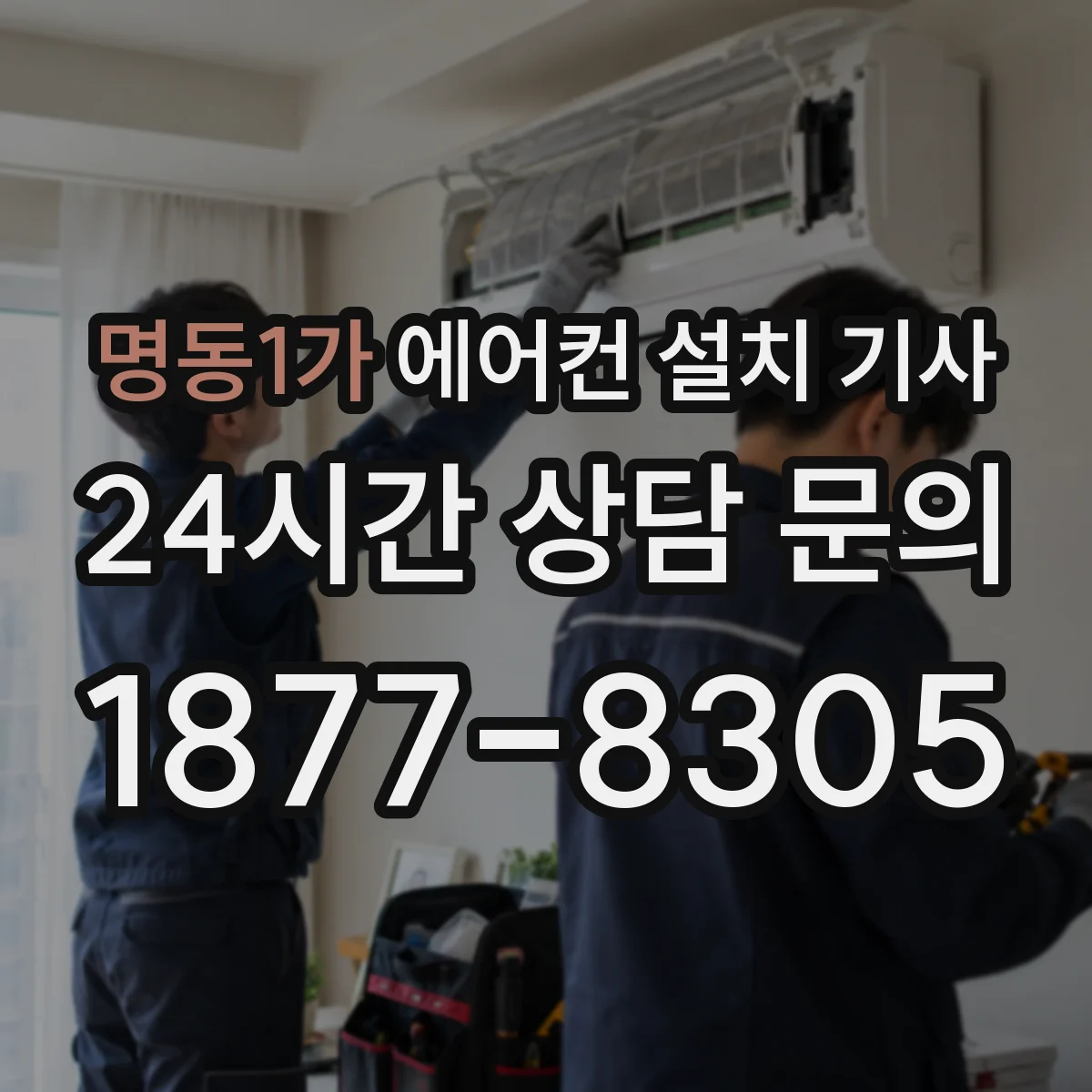 명동1가 에어컨 설치 기사
