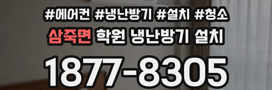 삼죽면 학원 냉난방기 설치