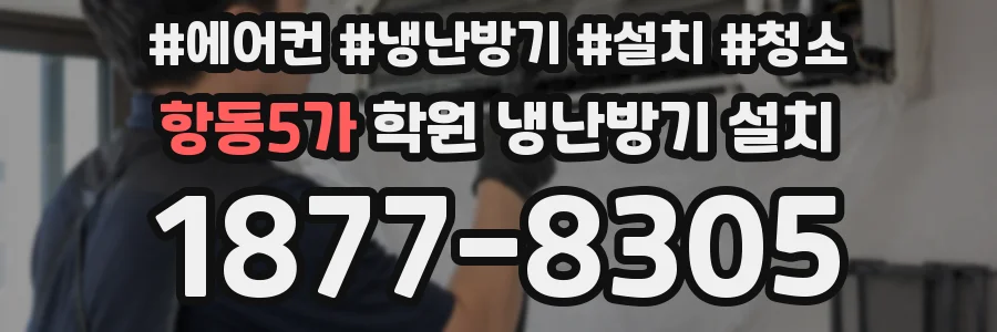 항동5가 학원 냉난방기 설치