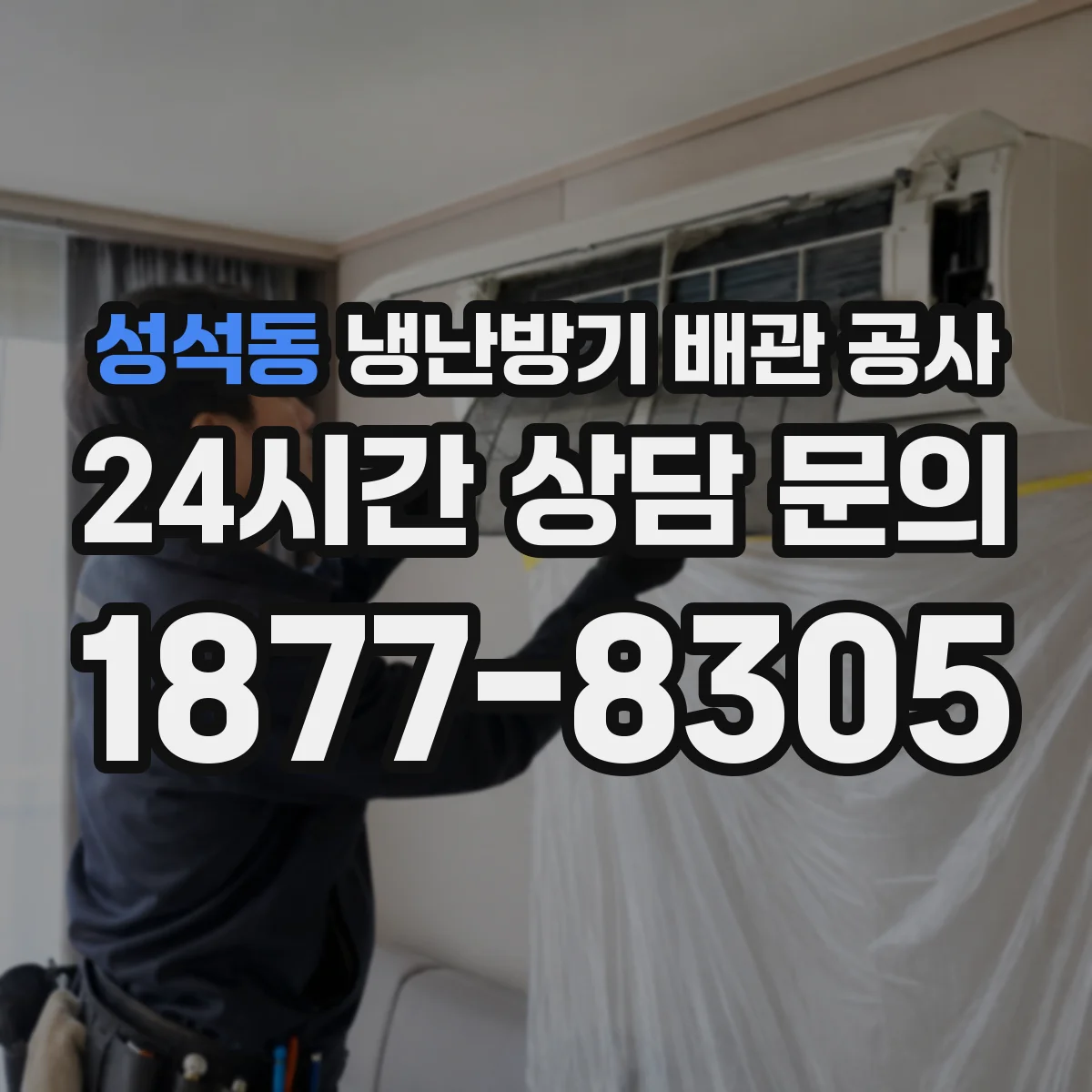 성석동 냉난방기 배관 공사