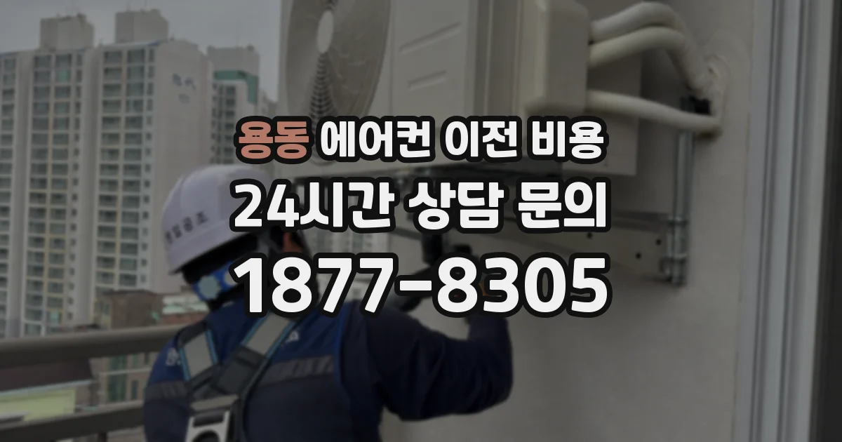 용동 에어컨 이전 비용