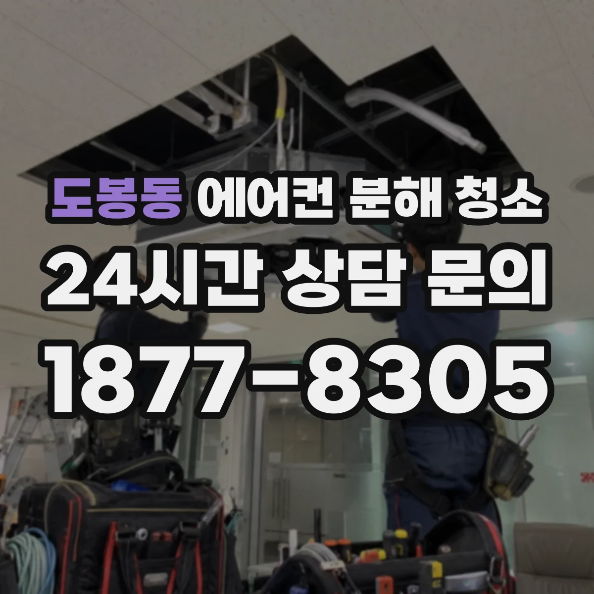 도봉동 에어컨 분해 청소
