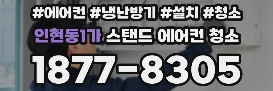 인현동1가 스탠드 에어컨 청소