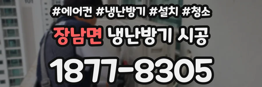 장남면 냉난방기 시공