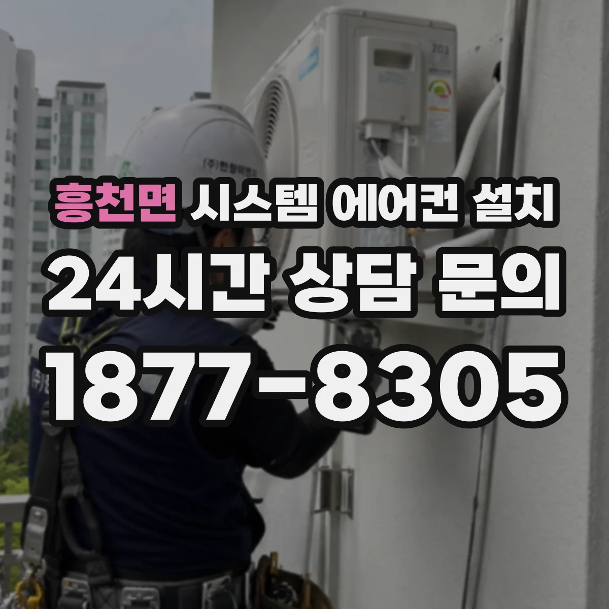 흥천면 시스템 에어컨 설치