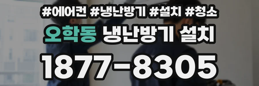 오학동 냉난방기 설치