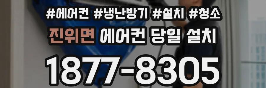 진위면 에어컨 당일 설치