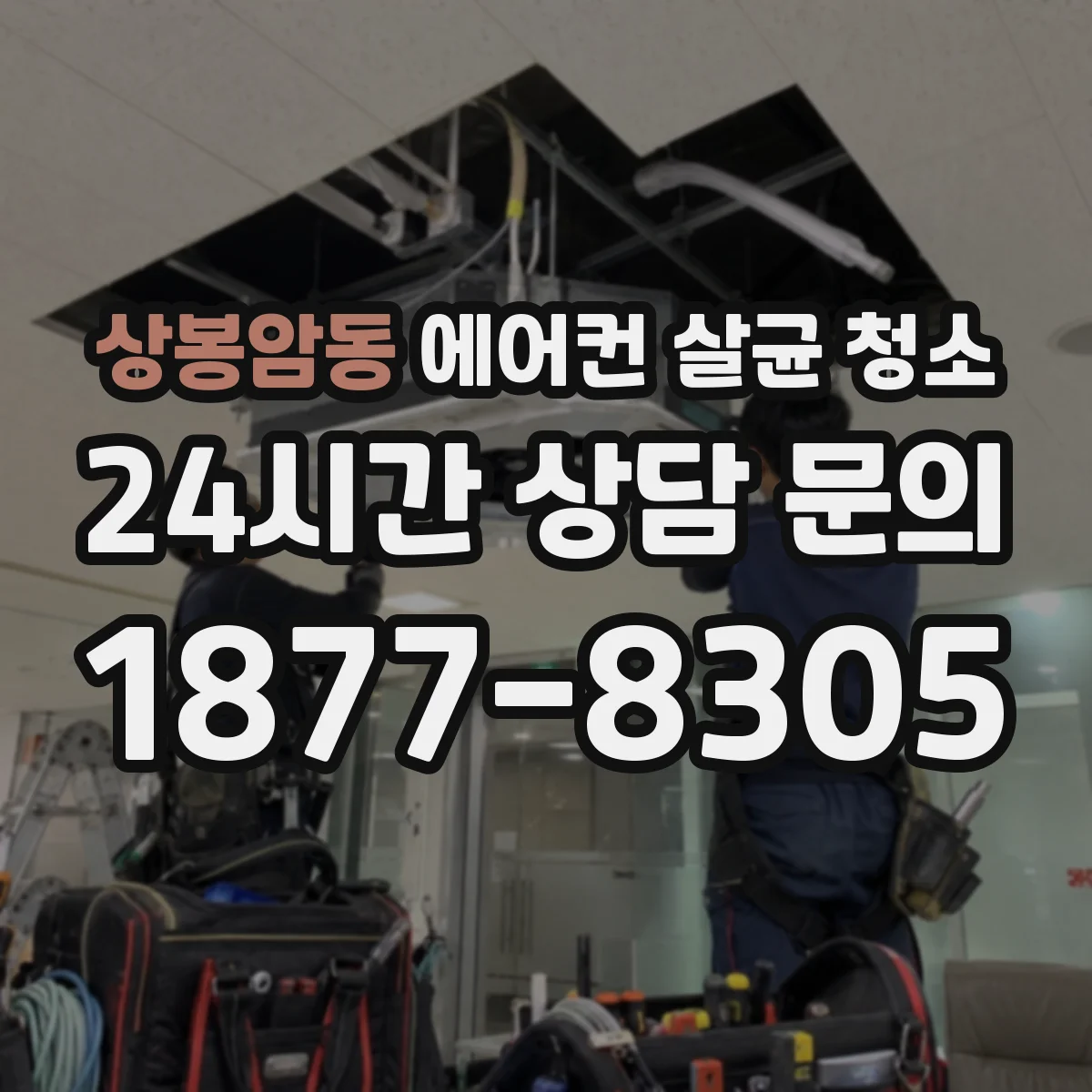 상봉암동 에어컨 살균 청소
