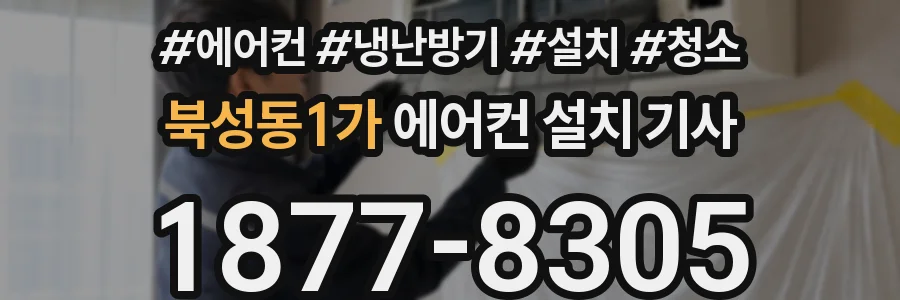 북성동1가 에어컨 설치 기사