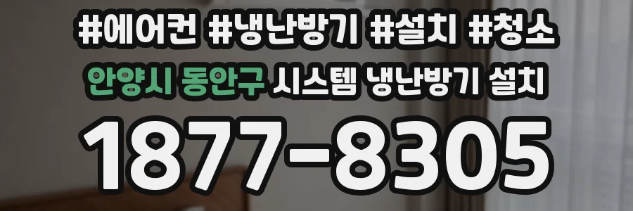안양시 동안구 시스템 냉난방기 설치