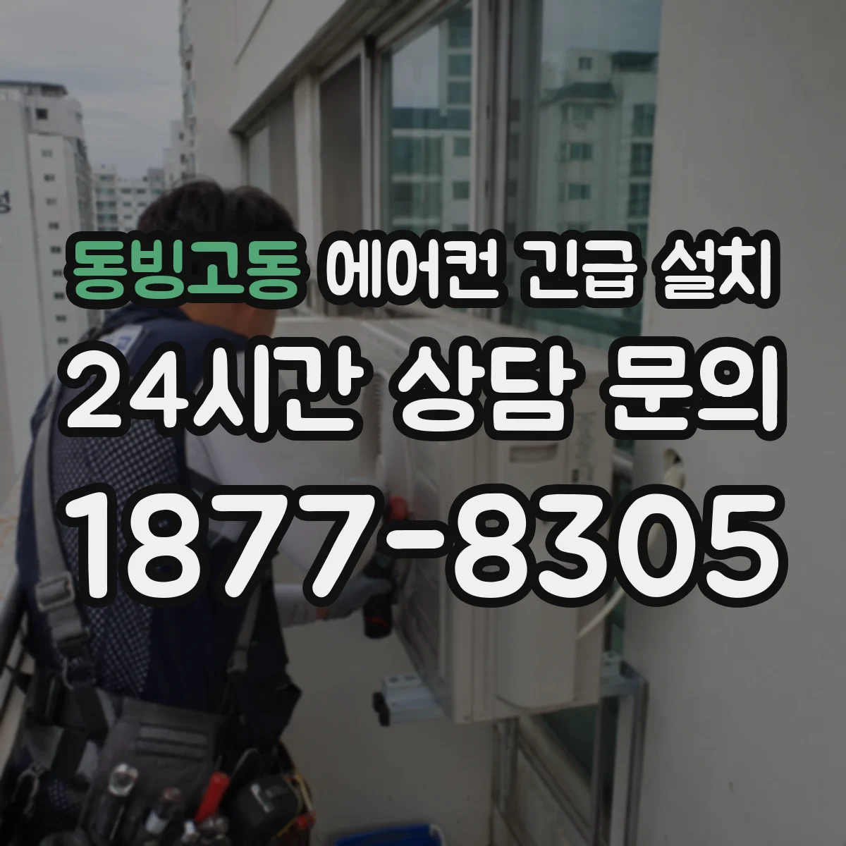 동빙고동 에어컨 긴급 설치