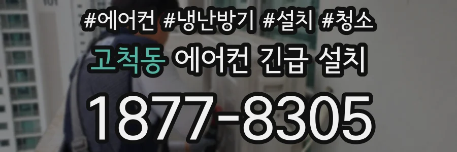 고척동 에어컨 긴급 설치