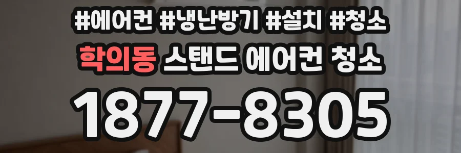 학의동 스탠드 에어컨 청소