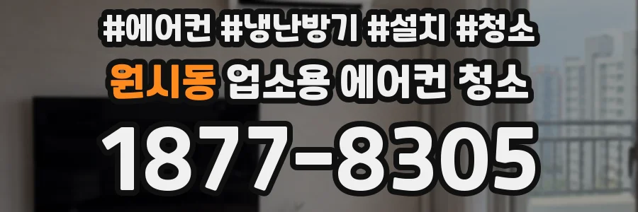 원시동 업소용 에어컨 청소
