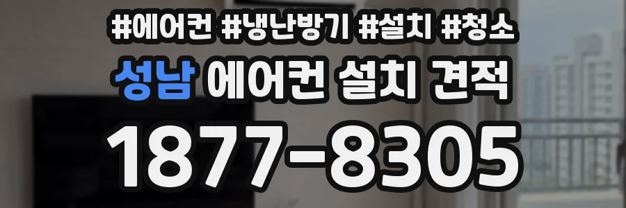 성남 에어컨 설치 견적